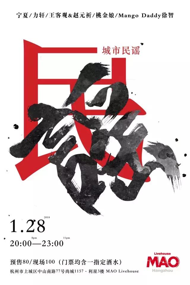 01/28城市民谣，杭州专场（Shhh~有大制作）