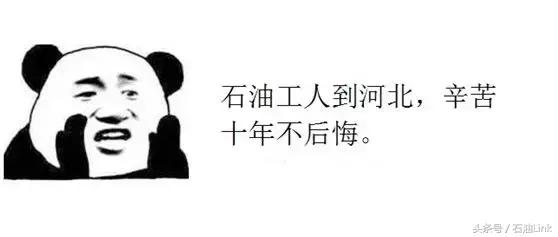 盘点石油人的8大辛酸,在油田上班的你中了几条?