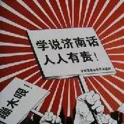 济南话水平测试,济南方言200句看看你会几句