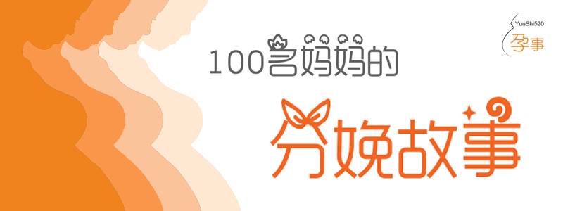 「孕事分娩」45分钟超快顺产经历，孕期运动很重要！