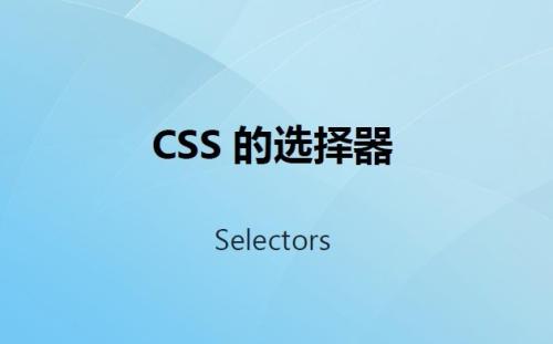 css选择器抓取数据,css选择器如何使用