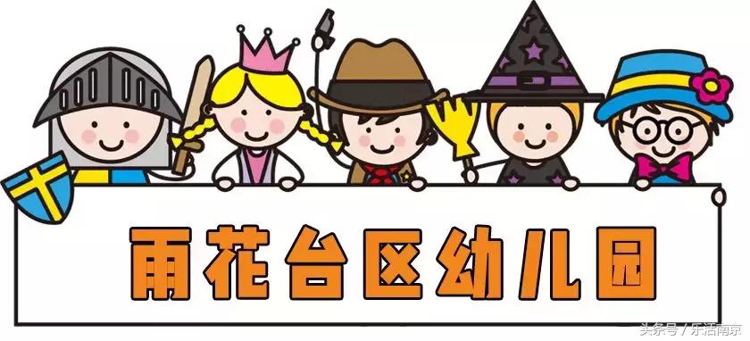 南京最贵私立幼儿园收费一览表,南京最贵的国际幼儿园