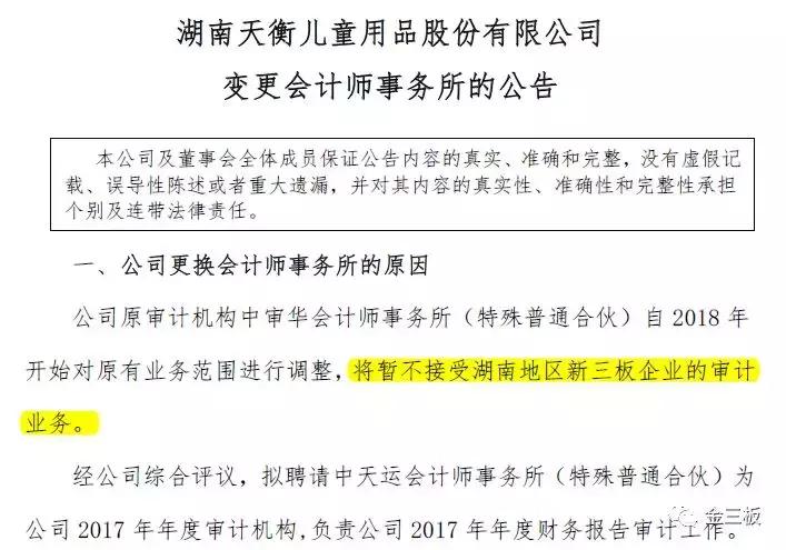 东北之后又一地区中招?中审华疑似拒接湖南新三板审计