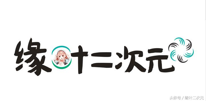 缘叶二次元动漫网站转型成功,缘叶二次元漫评