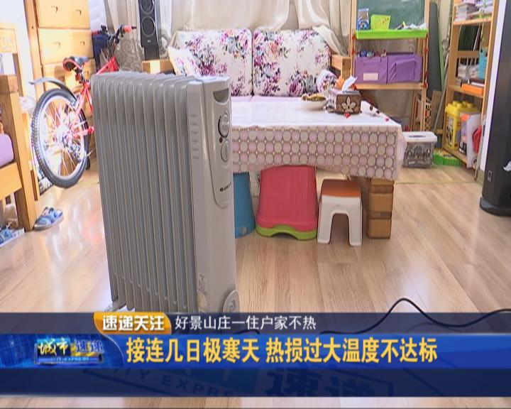 好景山庄一住户家接连几日极寒天热损过大温度不达标