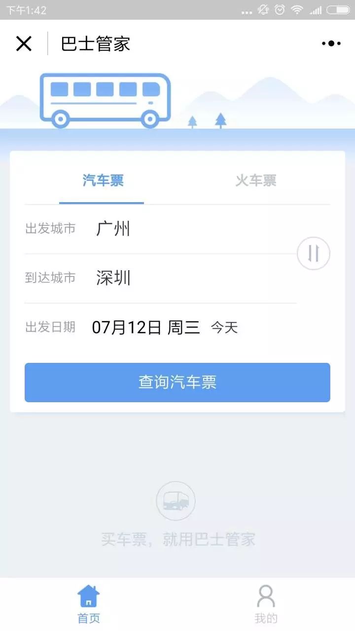 为什么12306查询不到汽车票,巴士管家是12306的吗