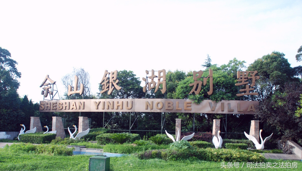 法拍房-佘山银湖别墅江南名邸名都城贝港花苑夏朵小城可*款贷**