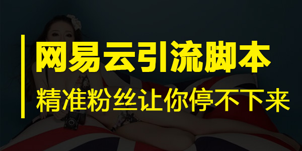 网易云引流脚本排行榜,网易云引流脚本