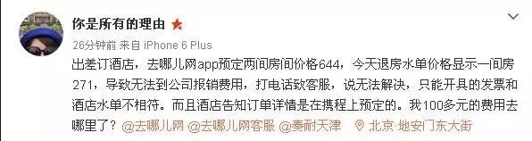 多付的钱“去哪儿”了？天津人住北京汉庭，就这么住到一头雾水