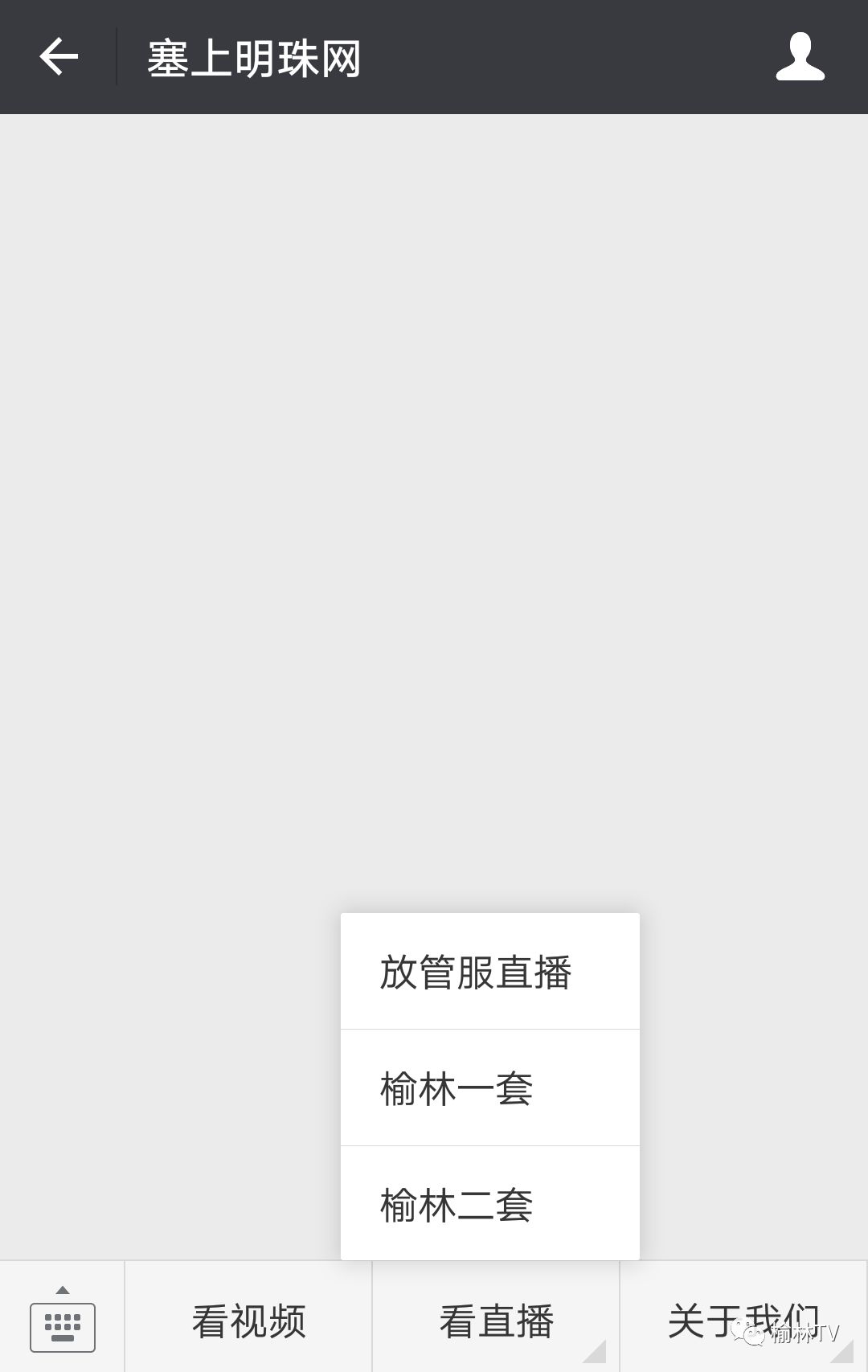 榆林TV周日直*放播**管服推进大会三种观看方式任您选择