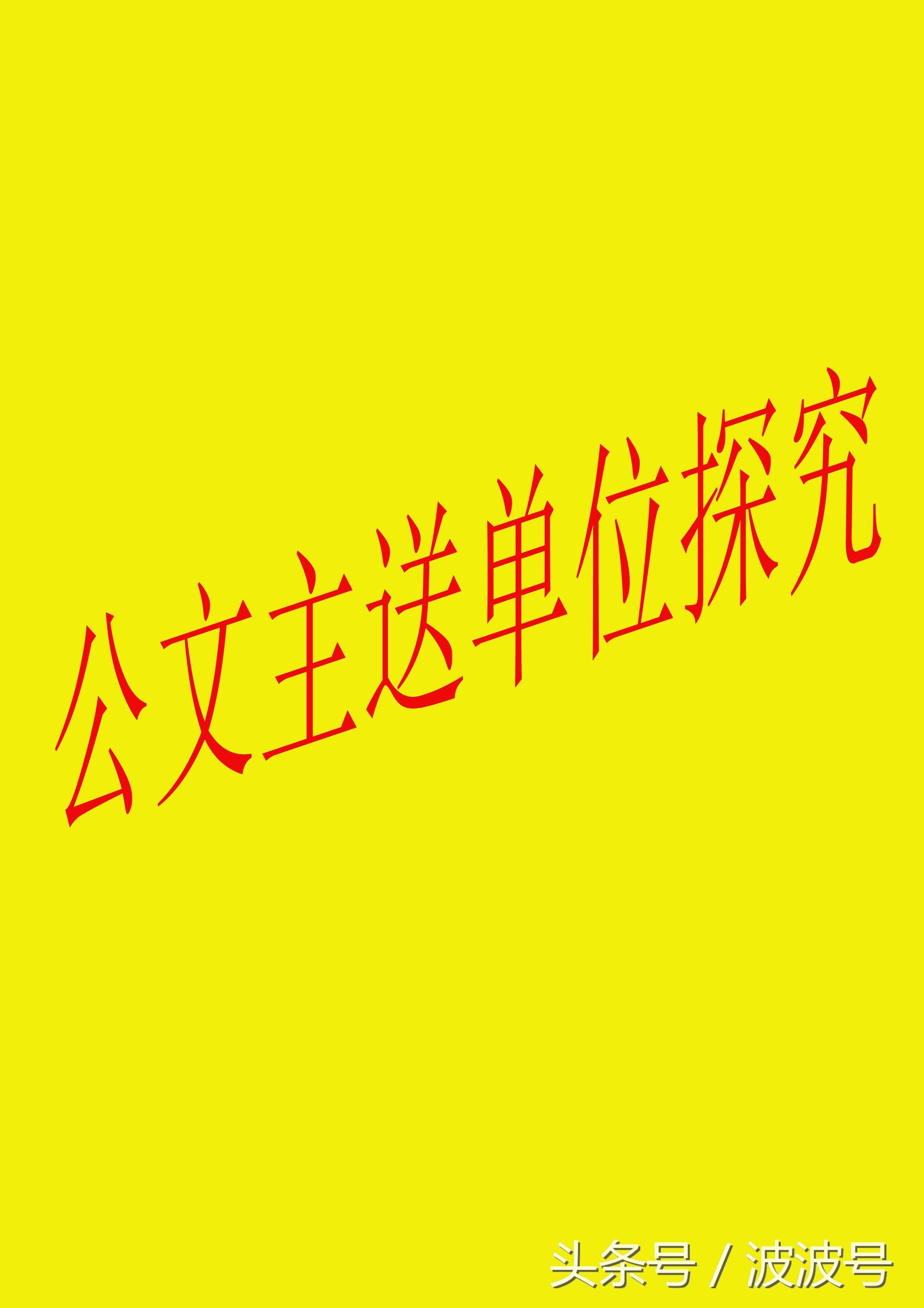 公文主送单位写什么,公文主送单位简称