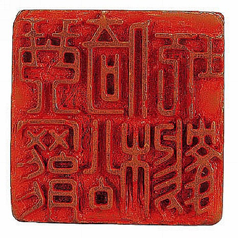 文彭早期篆刻,明清流派篆刻朱文