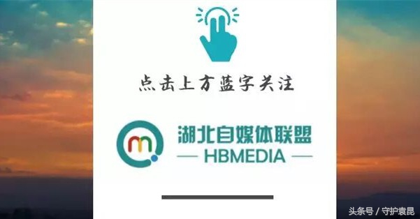 湖北自媒体联盟2018元求甲方爸爸，这事真能玩？