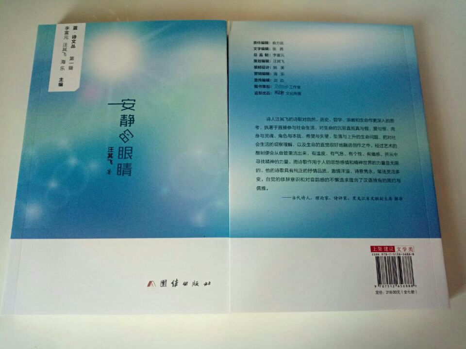 其飞首部诗集《安静的眼睛》出版发行