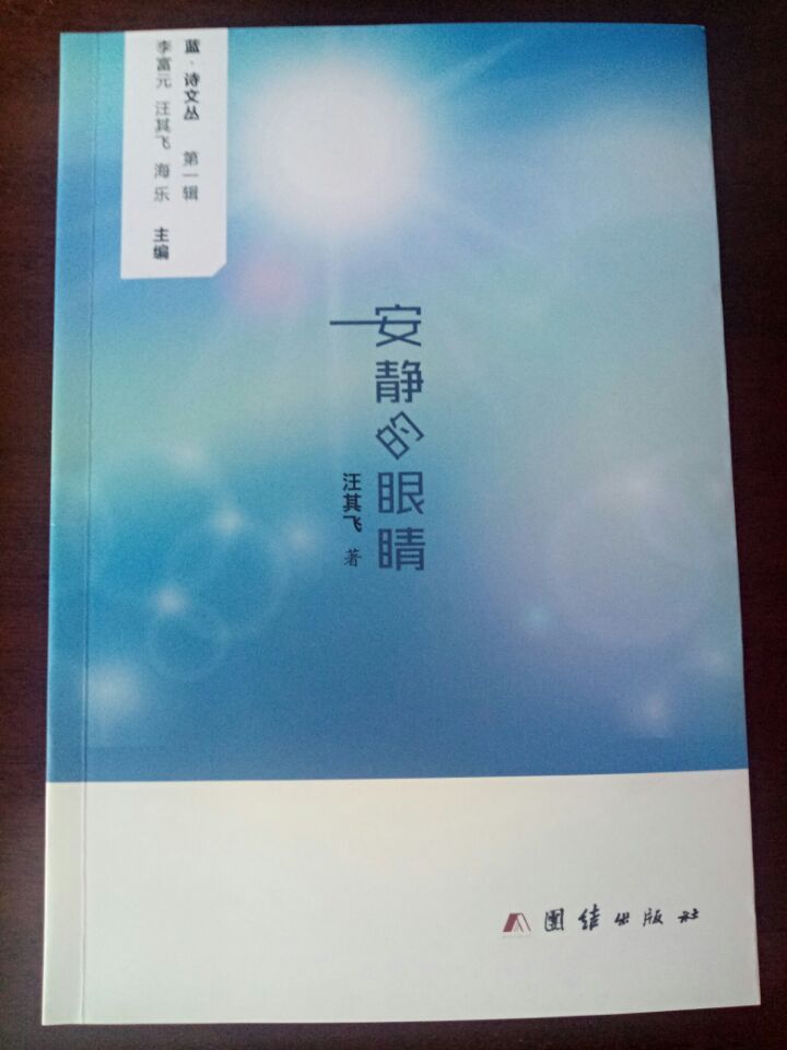 其飞首部诗集《安静的眼睛》出版发行