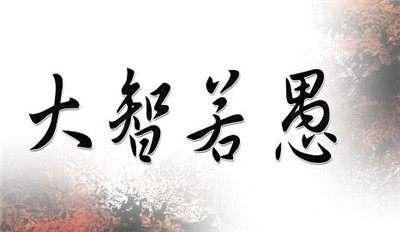 大智若愚真傻与假傻,大智若愚才是真正的智慧