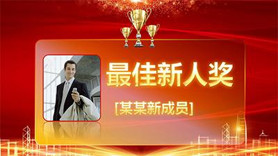 年终年会ppt模板免费下载,公司年会ppt用什么背景音乐