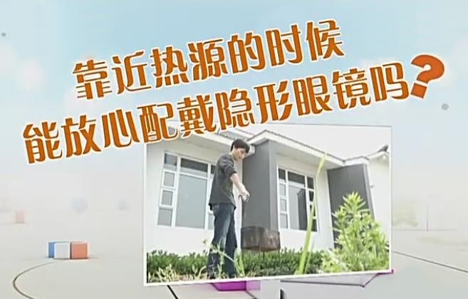 烤火隐形眼镜融化,烧烤戴隐形眼镜会融化吗