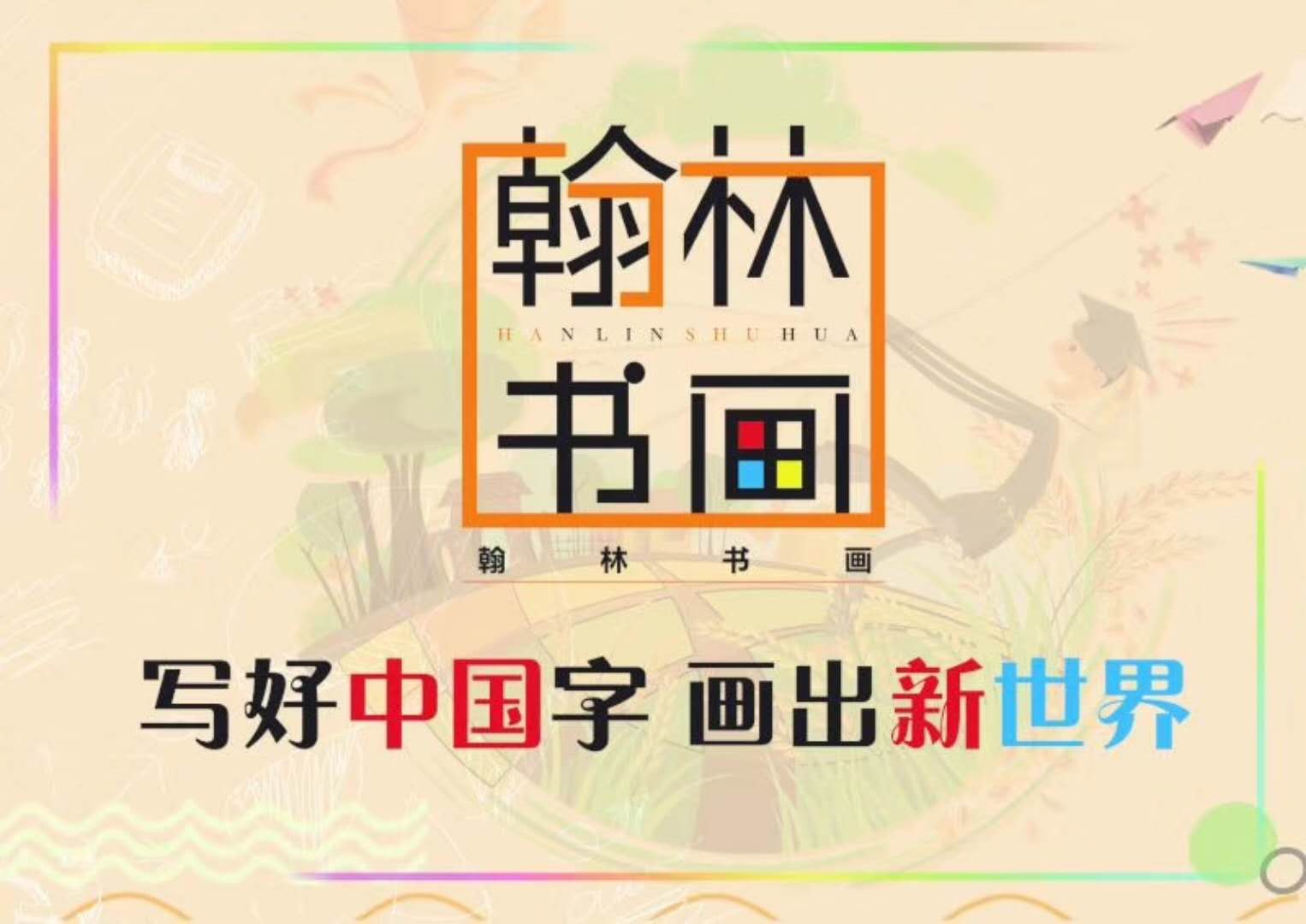 昆山市少儿书法培训机构,昆山翰林艺术培训