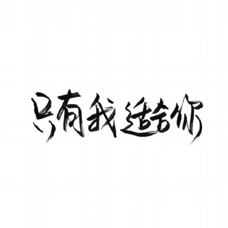 超写实文字头像，喜欢的拿走吧！只有我适合你