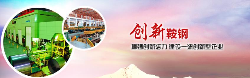 鞍钢股份有限公司发展史,鞍钢股份发展史