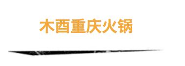 昆明十大非辣火锅,昆明10大火锅