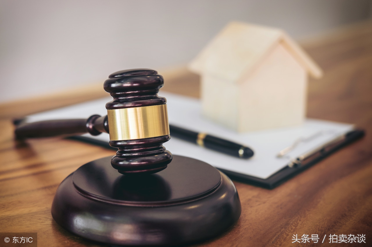 司法拍卖房的风险,淘宝司法拍卖1元起拍房可靠吗