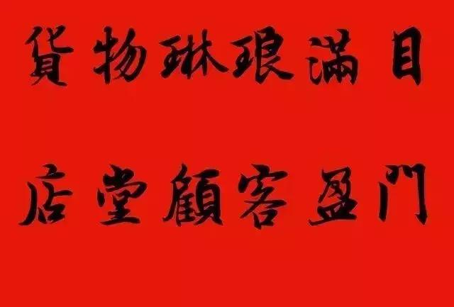 赠送做生意的友人的书法作品,适合赠送经商人的书法作品