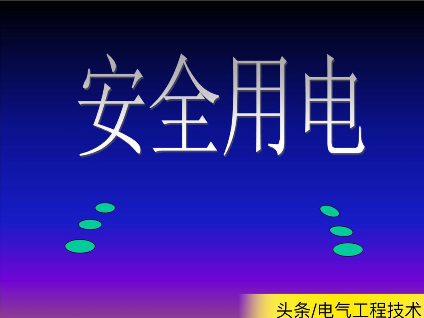 pe线跟零线和地线的区别,中性线零线地线的区别