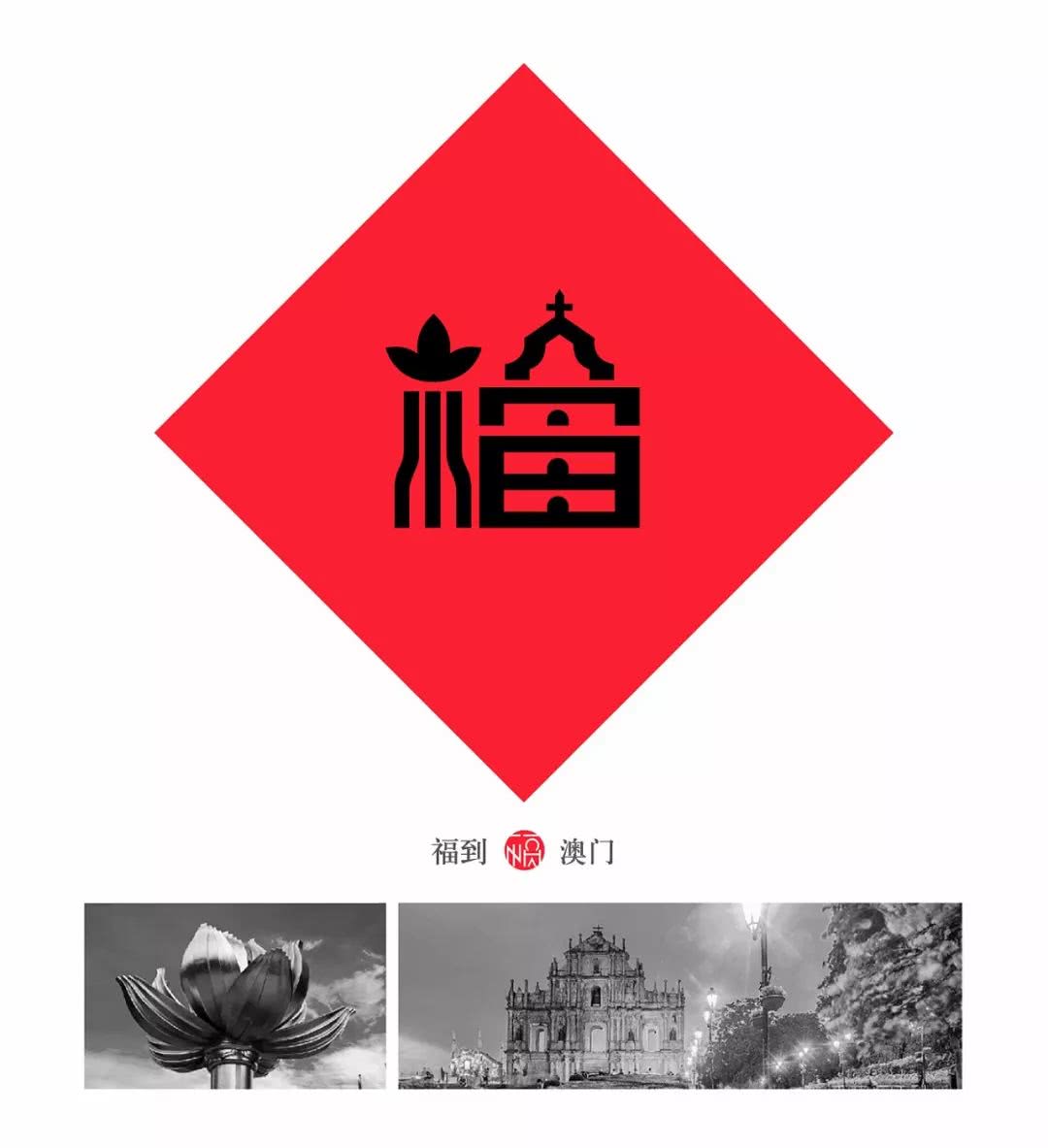 80后重新设计中国32个地方福字,致敬传统文化为35座城市设计福字