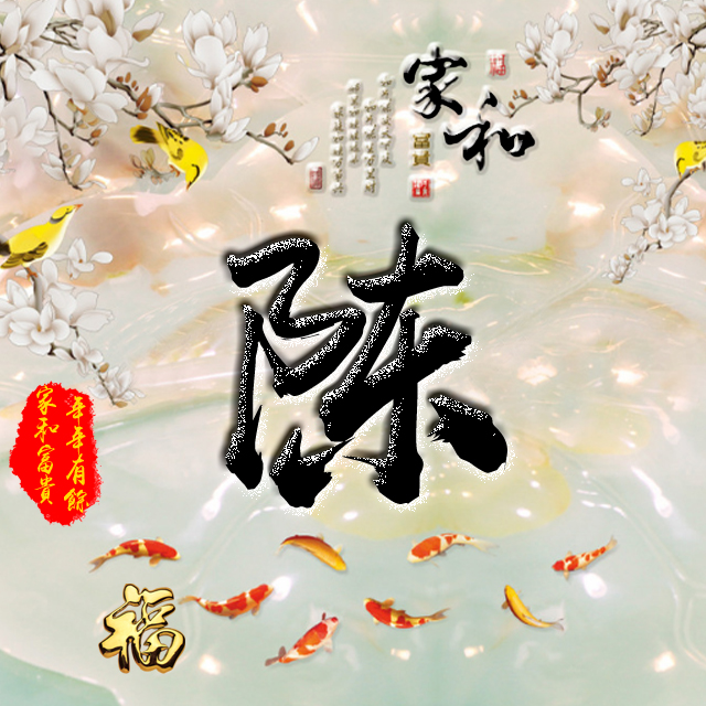 彩字百家姓头像,百家姓氏字体带吉祥祝福头像