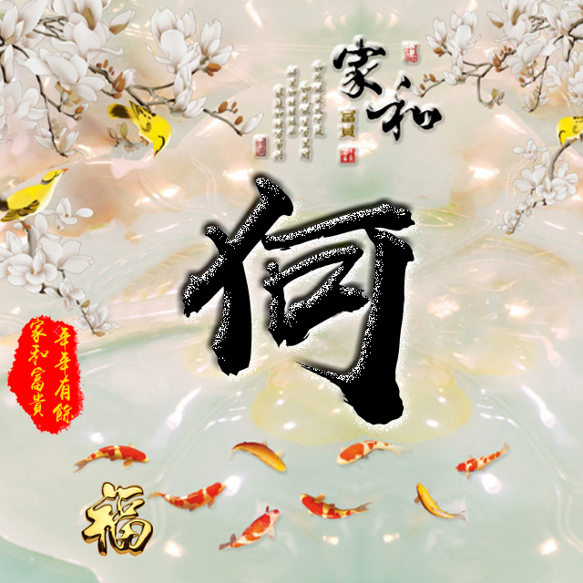 彩字百家姓头像,百家姓氏字体带吉祥祝福头像