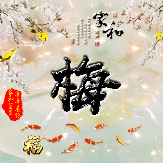 彩字百家姓头像,百家姓氏字体带吉祥祝福头像