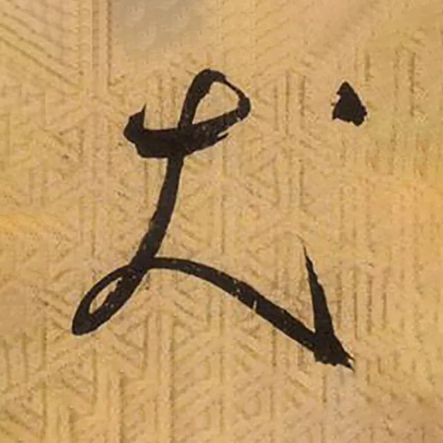 书法狗年怎么落款,狗年毛笔落款怎么写