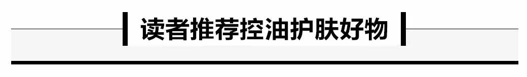 夏天用这些|头皮超清爽,T区不冒油