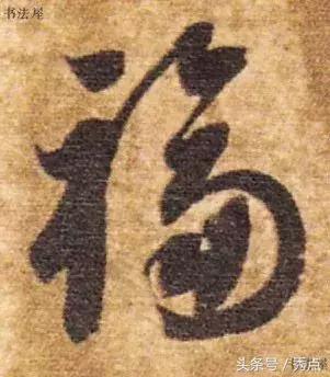 福到了历代书法名家福字书法欣赏,关于福字的书法作品欣赏