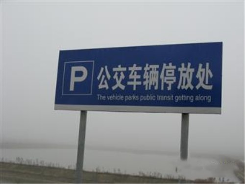 那些雷人的中式英语广告牌，但外国人表示我很喜欢！