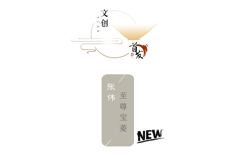 摶｜《至尊宝菱》张伟