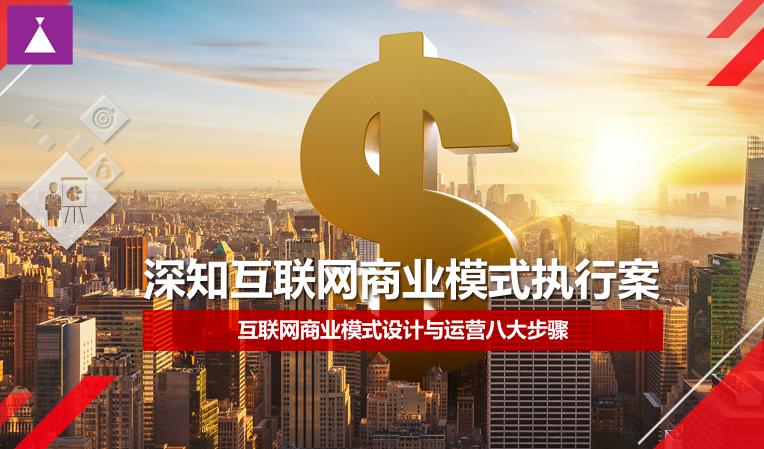 互联网商业模式：如何让你的生意找到一条捷径？