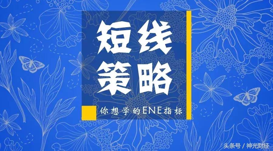 ene指标突破上轨战法,最准确的买入指标