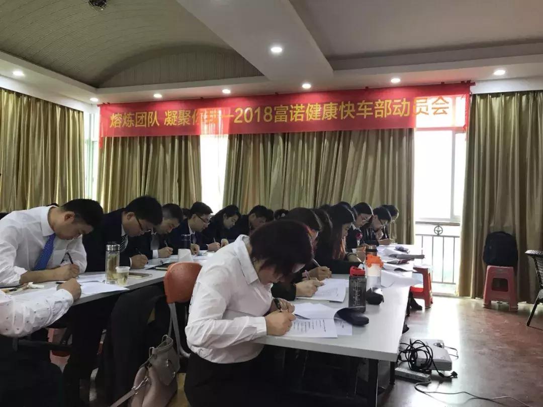 燃爆！富诺健康开年营销精英培训赢战2018！