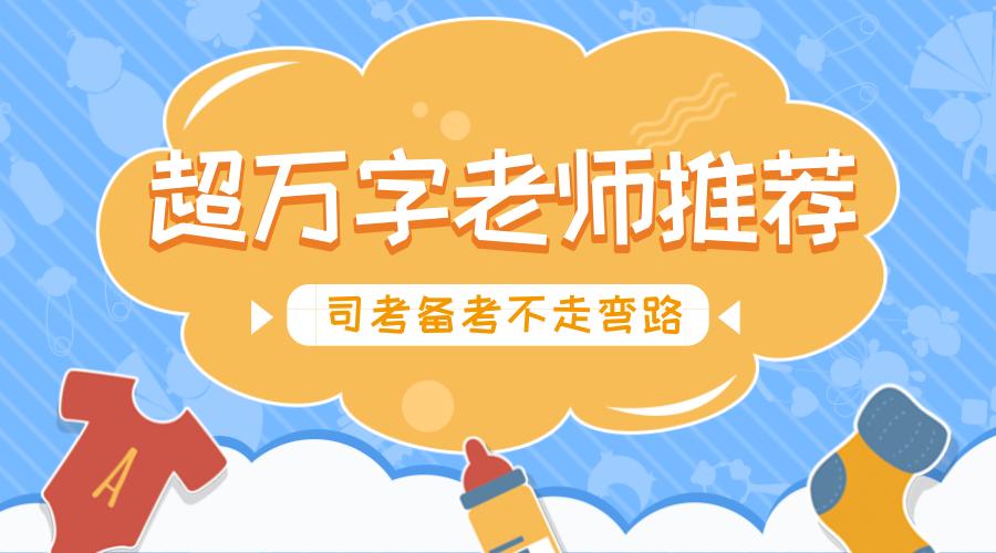 司考名师推荐,民法司考老师推荐