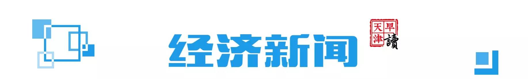 早读天津,天津一出租车拒载被处罚