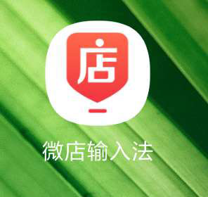 开微店需要做哪些准备工作,教你如何开好一家微店