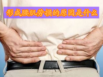 导致腰肌劳损的病因是什么呢,腰肌劳损形成的原因是什么