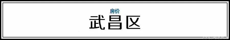 武汉近300小区房价下跌排行榜,武汉各区房价排名最新行情