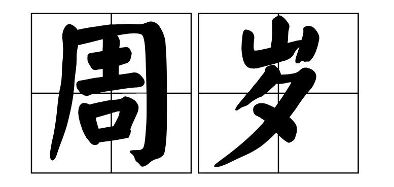 说自己年龄一般说周岁还是虚岁,结婚法定年龄是按周岁还是虚岁