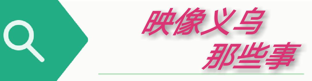 走进义乌丨义乌一大波女性和女性团队获奖了