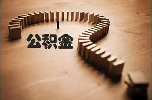 佛山住房公积金自己交多少可以用,佛山住房公积金有什么用