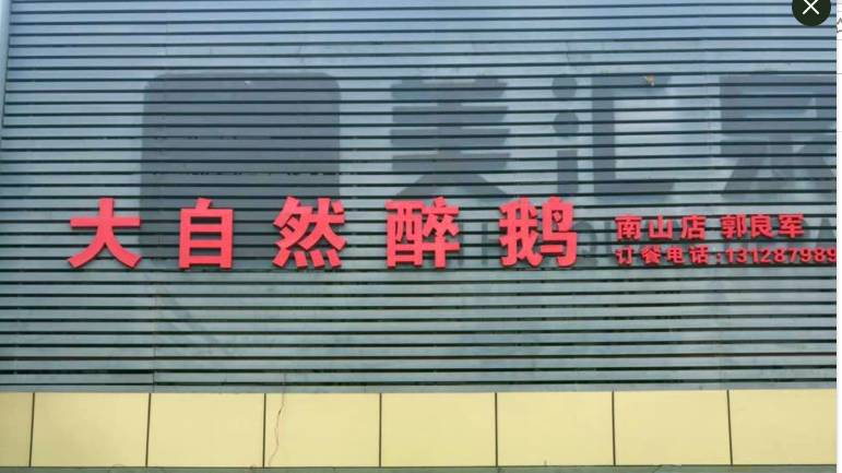 大自然醉鹅5-6人套餐,大自然醉鹅活动